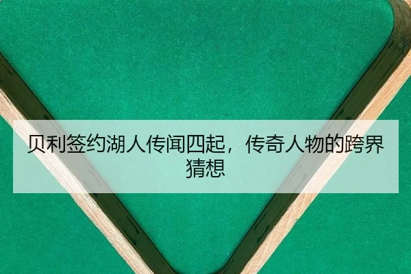 bei-li-qian-yue-hu-ren-chuan-wen-si-qi-chuan-qi-ren-wu-de-kua-jie-cai-xiang-2-548.jpg