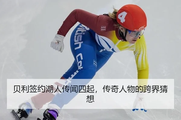 贝利签约湖人传闻四起，传奇人物的跨界猜想