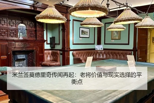 mi-lan-qian-mo-de-li-qi-chuan-wen-zai-qi-lao-jiang-jia-zhi-yu-xian-shi-xuan-ze-de-ping-heng-dian-2-909.jpg